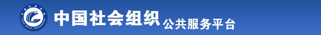 老女人BBW大全全国社会组织信息查询